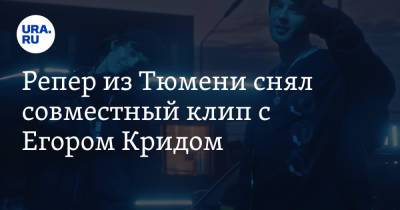 Репер из Тюмени снял совместный клип с Егором Кридом. Он попал в тренды YouTube
