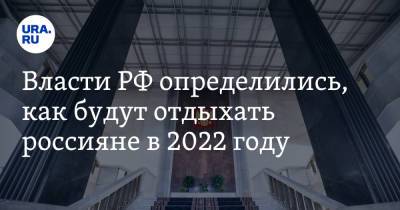 Власти РФ определились, как будут отдыхать россияне в 2022 году