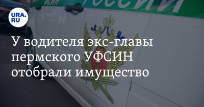 У водителя экс-главы пермского УФСИН отобрали имущество. Его стоимость превысила 46 млн рублей