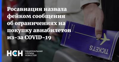 Росавиация назвала фейком сообщения об ограничениях на покупку авиабилетов из-за COVID-19
