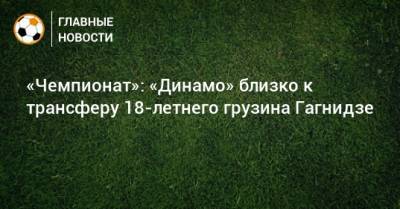 «Чемпионат»: «Динамо» близко к трансферу 18-летнего грузина Гагнидзе