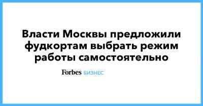 Власти Москвы предложили фудкортам выбрать режим работы самостоятельно