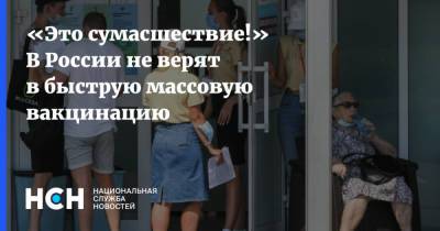 «Это сумасшествие!» В России не верят в быструю массовую вакцинацию