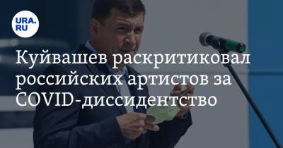 Куйвашев раскритиковал российских артистов за COVID-диссидентство