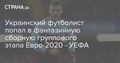 Украинский футболист попал в фантазийную сборную группового этапа Евро-2020 - УЕФА