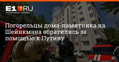 Погорельцы дома-памятника на Шейнкмана обратились за помощью к Путину