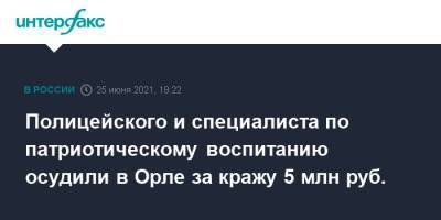 Полицейского и специалиста по патриотическому воспитанию осудили в Орле за кражу 5 млн руб.