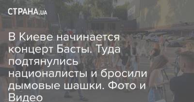 В Киеве начинается концерт Басты. Туда подтянулись националисты и бросили дымовые шашки. Фото и Видео