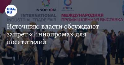 Источник: власти обсуждают запрет «Иннопрома» для посетителей