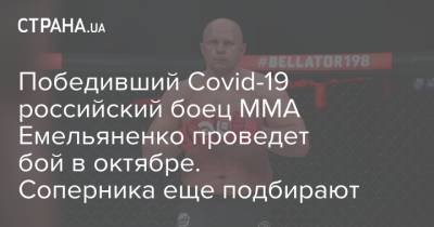 Победивший Covid-19 российский боец ММА Емельяненко проведет бой в октябре. Соперника еще подбирают