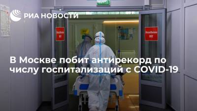 В Москве побит антирекорд по числу госпитализаций из-за COVID-19