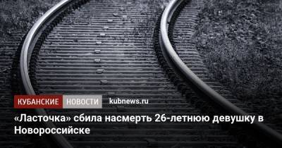 «Ласточка» сбила насмерть 26-летнюю девушку в Новороссийске