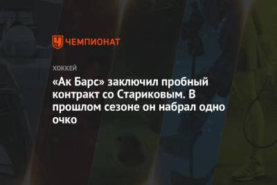 «Ак Барс» заключил пробный контракт со Стариковым. В прошлом сезоне он набрал одно очко