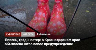 Ливень, град и ветер: в Краснодарском крае объявлено штормовое предупреждение