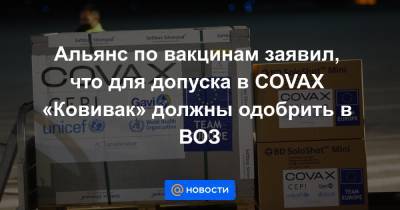 Альянс по вакцинам заявил, что для допуска в COVAX «Ковивак» должны одобрить в ВОЗ