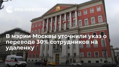 В мэрии Москвы сообщили, что привитые от COVID-19 работники не учитываются при переводе на удаленку