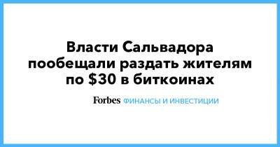 Власти Сальвадора пообещали раздать жителям по $30 в биткоинах