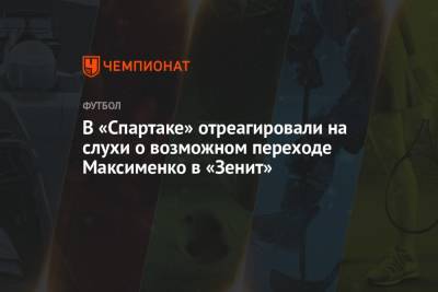 В «Спартаке» отреагировали на слухи о возможном переходе Максименко в «Зенит»