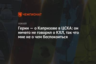 Герин — о Капризове в ЦСКА: он ничего не говорил о КХЛ, так что мне не о чем беспокоиться