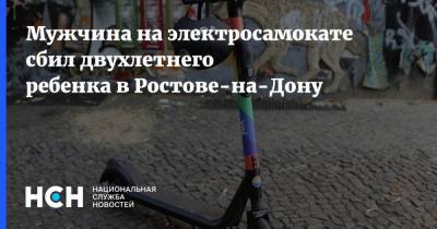Мужчина на электросамокате сбил двухлетнего ребенка в Ростове-на-Дону