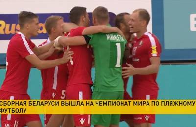 Сборная Беларуси по пляжному футболу вышла на чемпионат мира, который состоится в России