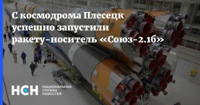 С космодрома Плесецк успешно запустили ракету-носитель «Союз-2.1б» - nsn.fm - Россия - Архангельская обл. - район Плесецкий