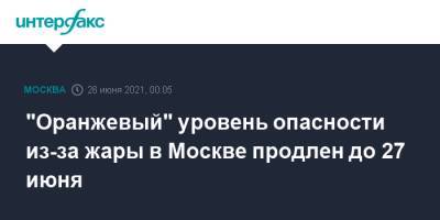 "Оранжевый" уровень опасности из-за жары в Москве продлен до 27 июня