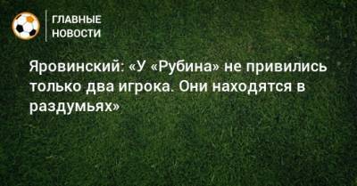 Яровинский: «У «Рубина» не привились только два игрока. Они находятся в раздумьях»