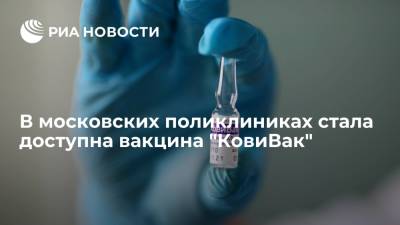 В Московских поликлиниках стала доступна вакцина "КовиВак"