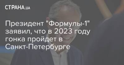 Президент "Формулы-1" заявил, что в 2023 году гонка пройдет в Санкт-Петербурге