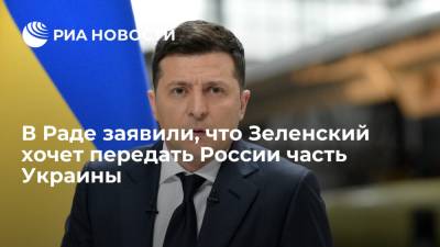 Несколько депутатов Рады заявили, что Зеленский хочет передать России часть территории Украины