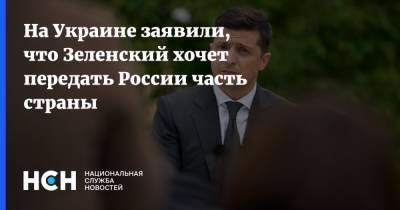 На Украине заявили, что Зеленский хочет передать России часть страны