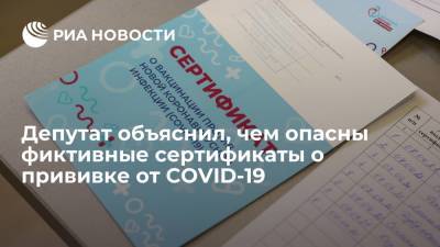 Депутат Госдумы Куринный объяснил, чем опасны фиктивные сертификаты о прививке от COVID-19