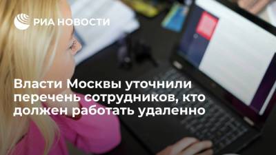 Департамент здравоохранения Москвы уточнил перечень сотрудников, кто должен работать удаленно
