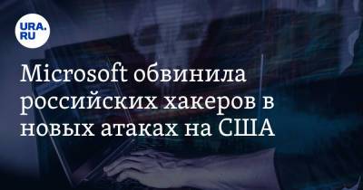 Microsoft обвинила российских хакеров в новых атаках на США
