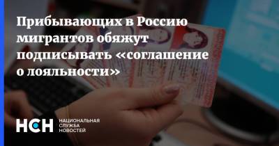 Прибывающих в Россию мигрантов обяжут подписывать «соглашение о лояльности»