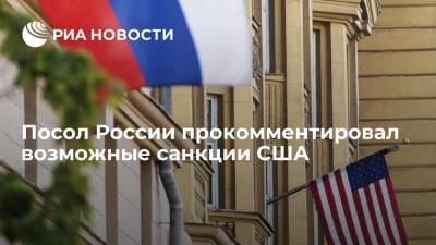 Анатолий Антонов заявил, что возможные санкции США не способствуют позитивной атмосфере