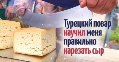 Повар из Стамбула показал, как нарезать сыр, если гостей много, а сыра мало