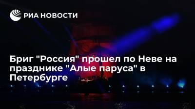 Бриг "Россия" прошел по Неве на празднике "Алые паруса" в Санкт-Петербурге