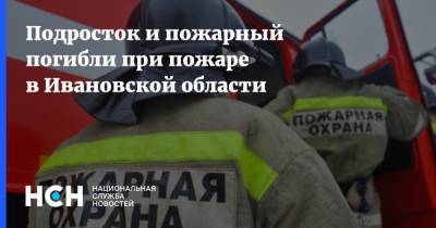 Подросток и пожарный погибли при пожаре в Ивановской области