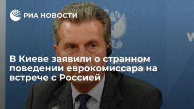 Зеркаль заявила, что еврокомиссар Эттингер кидался карандашами на переговорах с Россией