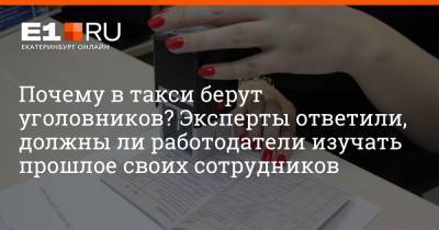 Почему в такси берут уголовников? Эксперты ответили, должны ли работодатели изучать прошлое своих сотрудников