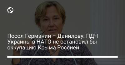 Посол Германии – Данилову: ПДЧ Украины в НАТО не остановил бы оккупацию Крыма Россией