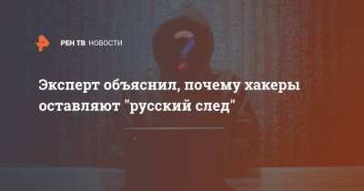 Эксперт объяснил, почему хакеры оставляют "русский след"