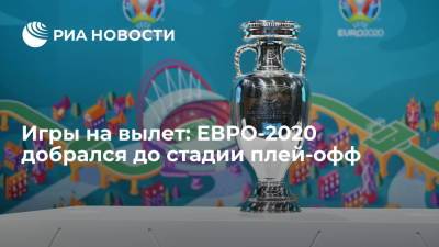 Игры на вылет: ЕВРО-2020 добрался до стадии плей-офф