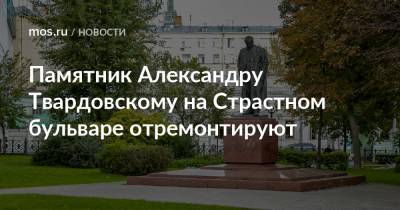 Памятник Александру Твардовскому на Страстном бульваре отремонтируют