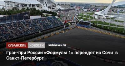 Гран-при России «Формулы 1» переедет из Сочи в Санкт-Петербург