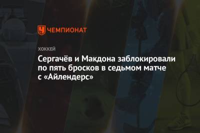 Сергачёв и Макдона заблокировали по пять бросков в седьмом матче с «Айлендерс»