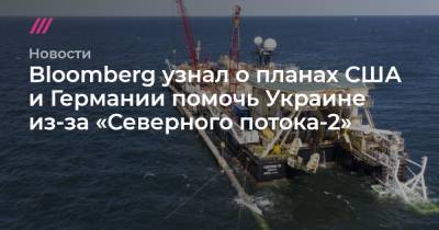 Bloomberg узнал о планах США и Германии помочь Украине из-за «Северного потока-2»