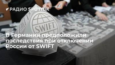В Германии предположили последствия при отключении России от SWIFT